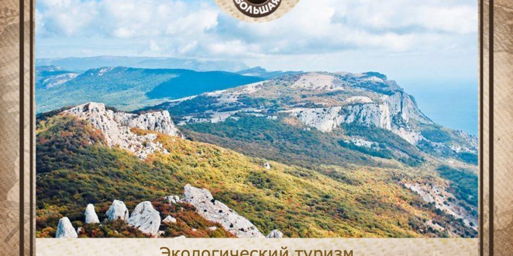 https://bolshaya12.com/wp-content/uploads/2024/07/Экологический-туризм.jpg